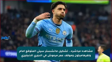 مشاهدة مباشرة.. تشكيل مانشستر سيتي المتوقع أمام ولفرهامبتون وموقف عمر مرموش في الدوري الإنجليزي